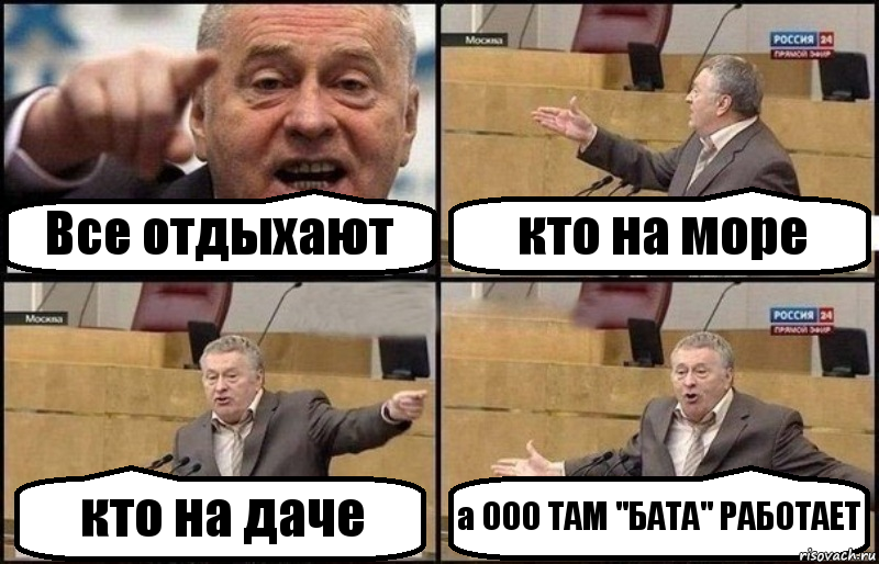 Все отдыхают кто на море кто на даче а ООО ТАМ "БАТА" РАБОТАЕТ, Комикс Жириновский