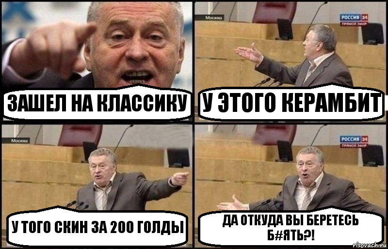 ЗАШЕЛ НА КЛАССИКУ У ЭТОГО КЕРАМБИТ У ТОГО СКИН ЗА 200 ГОЛДЫ ДА ОТКУДА ВЫ БЕРЕТЕСЬ Б#ЯТЬ?!, Комикс Жириновский