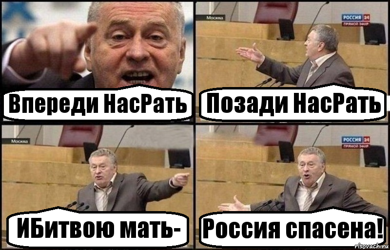 Впереди НасРать Позади НасРать ИБитвою мать- Россия спасена!, Комикс Жириновский