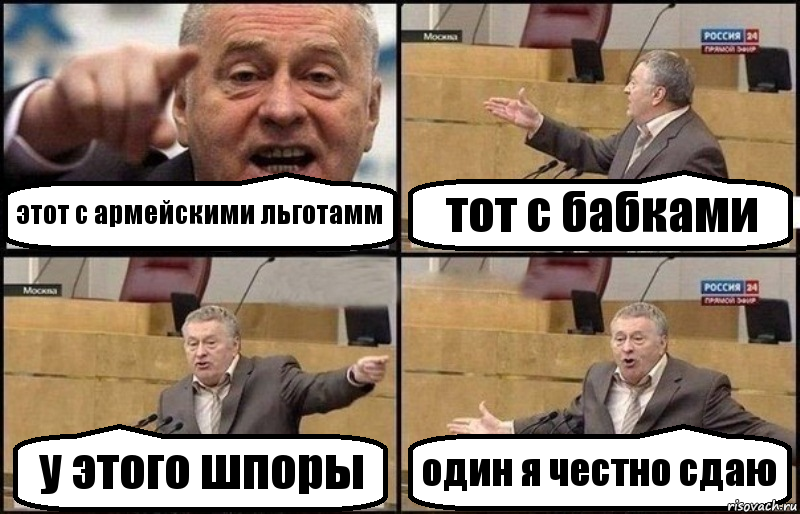 этот с армейскими льготамм тот с бабками у этого шпоры один я честно сдаю, Комикс Жириновский