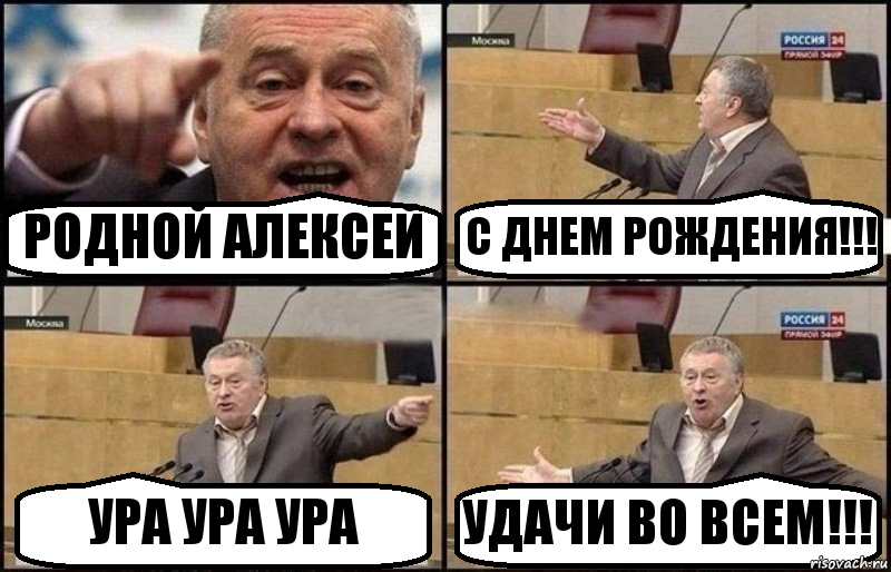 РОДНОЙ АЛЕКСЕЙ С ДНЕМ РОЖДЕНИЯ!!! УРА УРА УРА УДАЧИ ВО ВСЕМ!!!, Комикс Жириновский