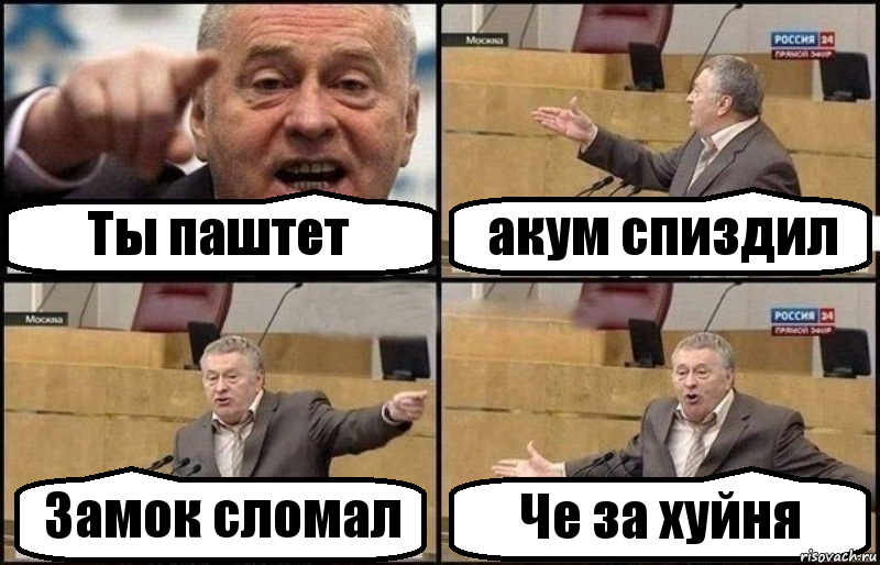 Ты паштет акум спиздил Замок сломал Че за хуйня, Комикс Жириновский