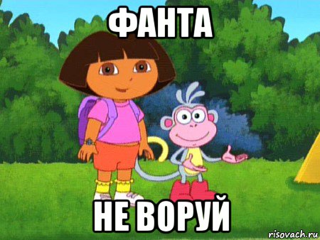 фанта не воруй, Мем жулик не воруй