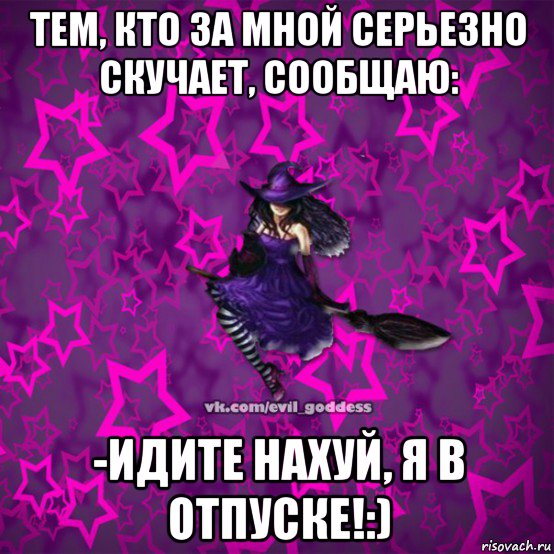 тем, кто за мной серьезно скучает, сообщаю: -идите нахуй, я в отпуске!:), Мем Зла Богиня