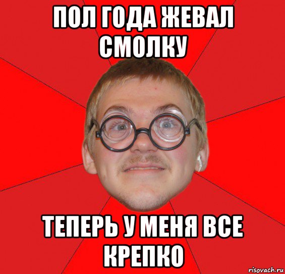 пол года жевал смолку теперь у меня все крепко, Мем Злой Типичный Ботан