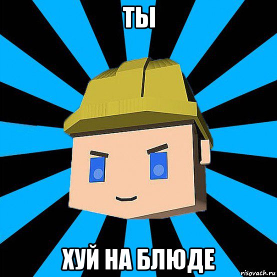 ты хуй на блюде