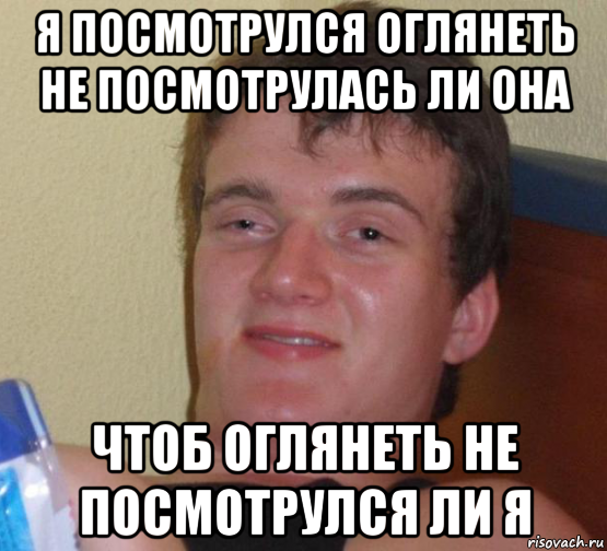 я посмотрулся оглянеть не посмотрулась ли она чтоб оглянеть не посмотрулся ли я, Мем 10 guy (Stoner Stanley really high guy укуренный парень)