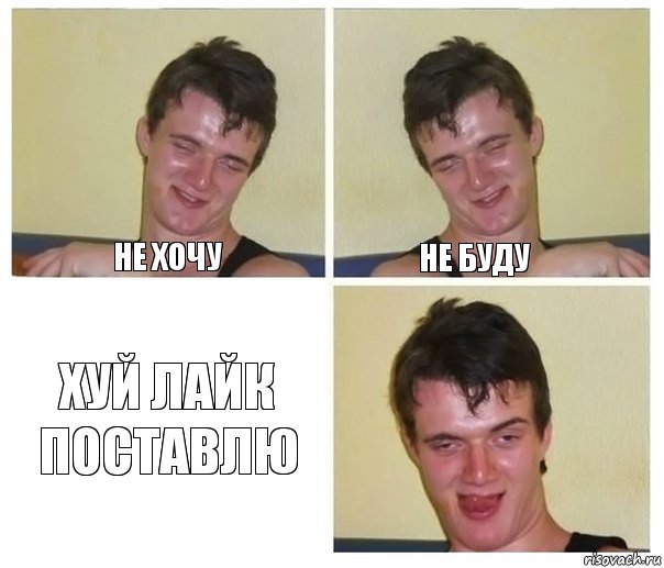 не хочу не буду хуй лайк поставлю, Комикс Не хочу (10 guy)