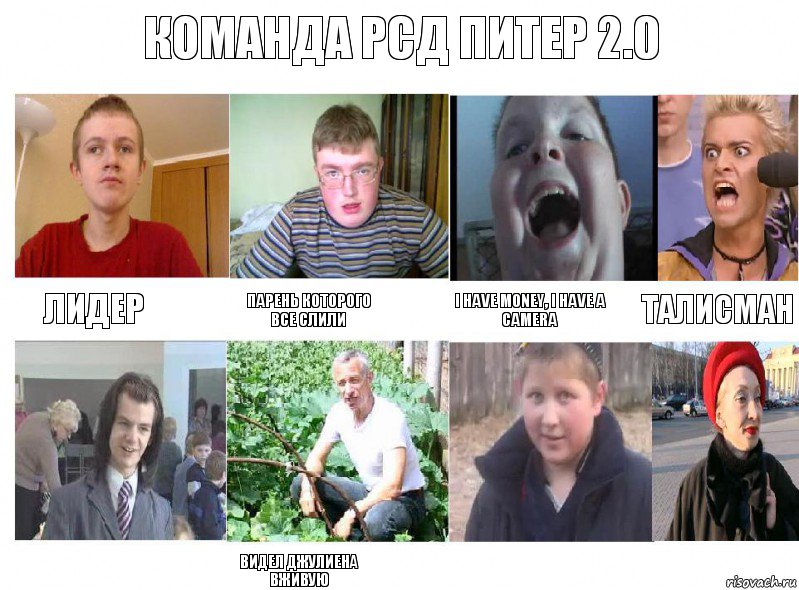 команда рсд питер 2.0 лидер парень которого
все слили I have money, I have a camera талисман  видел Джулиена вживую  