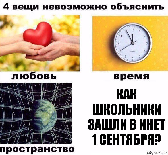 Как школьники зашли в инет 1 сентября?, Комикс  4 вещи невозможно объяснить