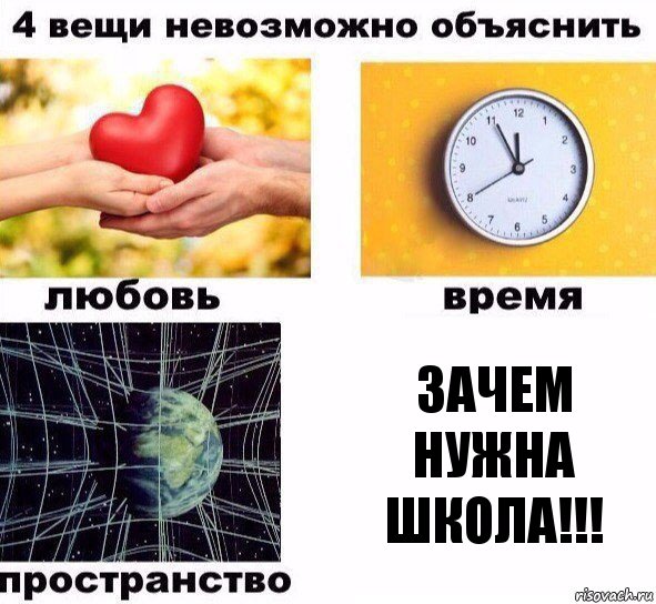 Зачем нужна школа!!!, Комикс  4 вещи невозможно объяснить