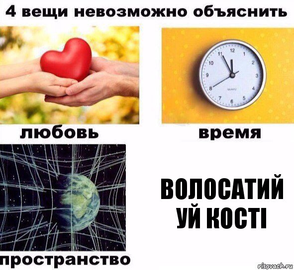 волосатий уй кості, Комикс  4 вещи невозможно объяснить