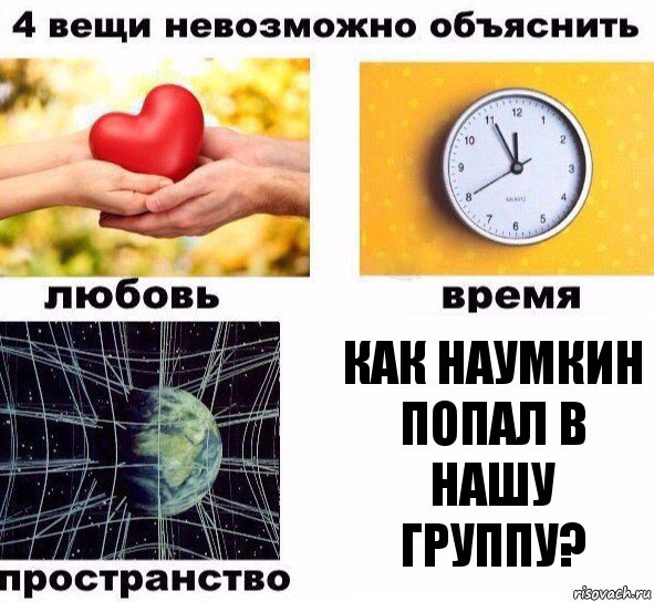 Как наумкин попал в нашу группу?, Комикс  4 вещи невозможно объяснить