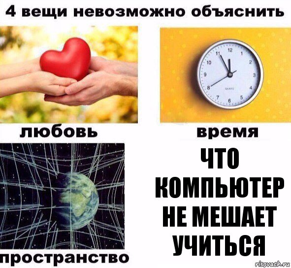 Что компьютер не мешает учиться, Комикс  4 вещи невозможно объяснить