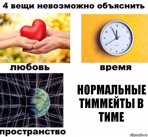 нормальные тиммейты в тиме, Комикс  4 вещи невозможно объяснить