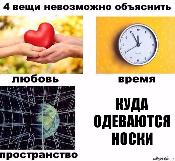 Куда одеваются носки, Комикс  4 вещи невозможно объяснить