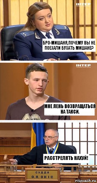 Бро-Мишаня,почему вы не поехали бухать Мишане? Мне лень возвращаться на такси. Расстрелять нахуй!, Комикс  В суде