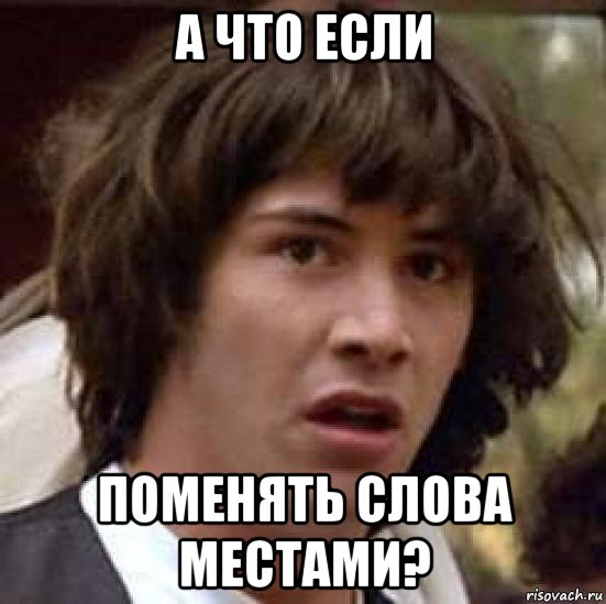 а что если поменять слова местами?, Мем А что если (Киану Ривз)