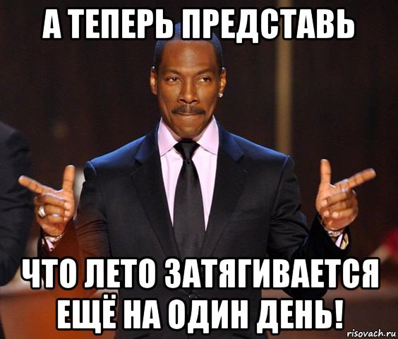 а теперь представь что лето затягивается ещё на один день!, Мем  а теперь представьте