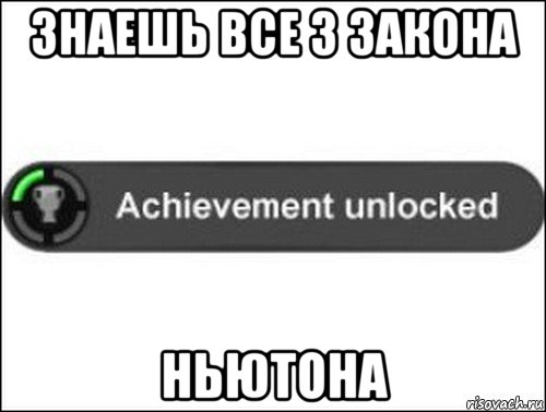 знаешь все 3 закона ньютона, Мем achievement unlocked