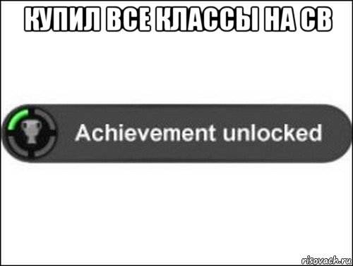 купил все классы на св , Мем achievement unlocked