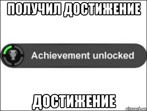 получил достижение достижение, Мем achievement unlocked