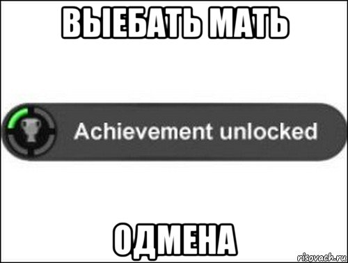 выебать мать одмена, Мем achievement unlocked