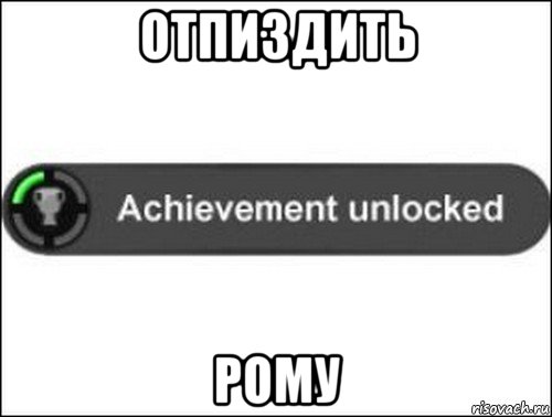 отпиздить рому, Мем achievement unlocked