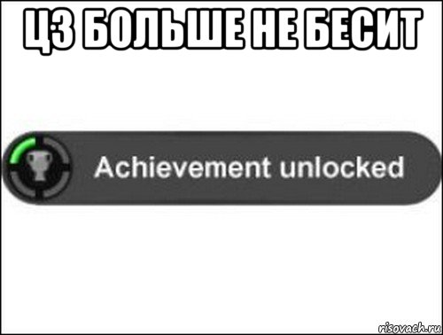 цз больше не бесит , Мем achievement unlocked