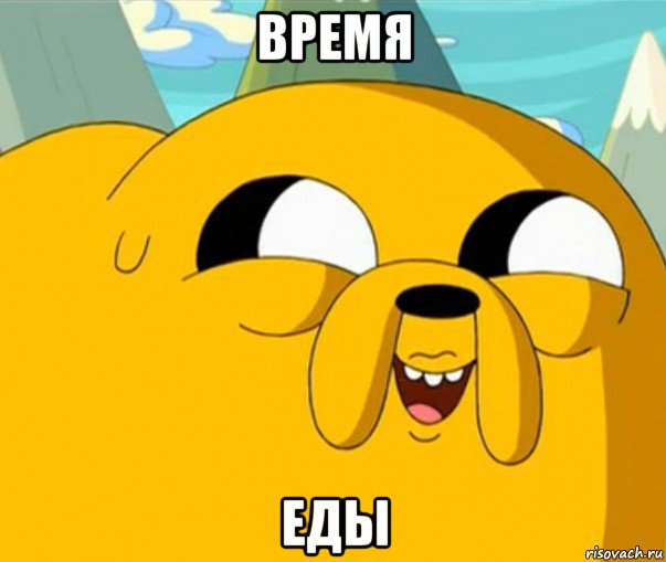 время еды