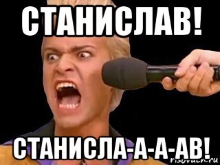 станислав! станисла-а-а-ав!, Мем Адвокат