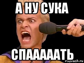 а ну сука спааааать, Мем Адвокат