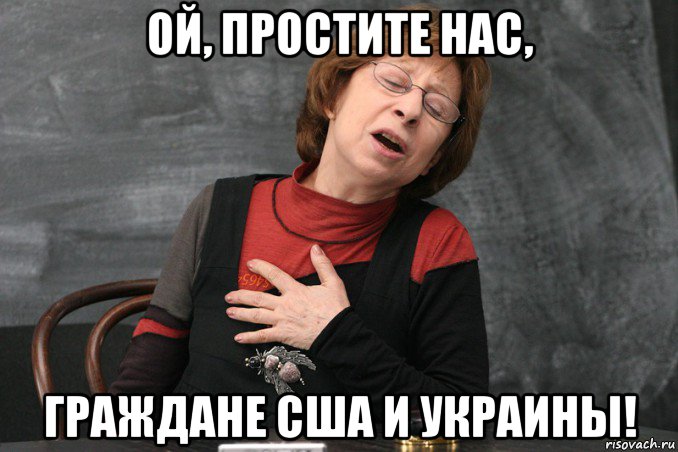 ой, простите нас, граждане сша и украины!, Мем Ахеджакова
