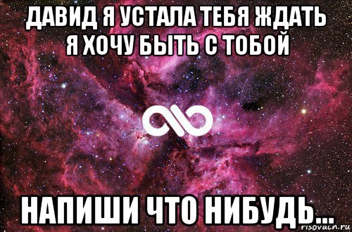 давид я устала тебя ждать я хочу быть с тобой напиши что нибудь..., Мем офигенно