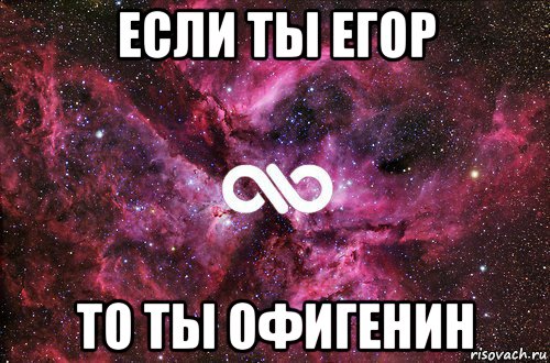 если ты егор то ты офигенин, Мем офигенно