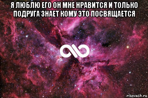 я люблю его он мне нравится и только подруга знает кому это посвящается , Мем офигенно