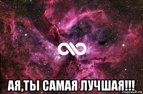  ая,ты самая лучшая!!!, Мем офигенно