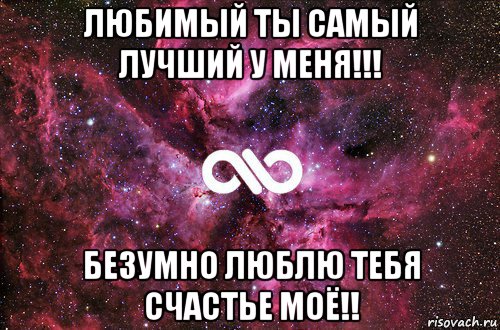 любимый ты самый лучший у меня!!! безумно люблю тебя счастье моё!!, Мем офигенно