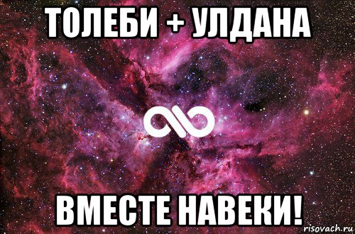 толеби + улдана вместе навеки!, Мем офигенно