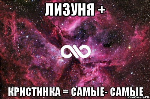 лизуня + кристинка = самые- самые, Мем офигенно