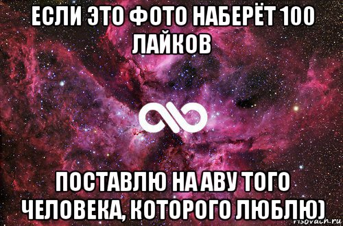 если это фото наберёт 100 лайков поставлю на аву того человека, которого люблю), Мем офигенно