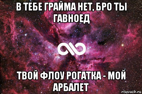 в тебе грайма нет, бро ты гавноед твой флоу рогатка - мой арбалет, Мем офигенно