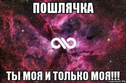 пошлячка ты моя и только моя!!!, Мем офигенно