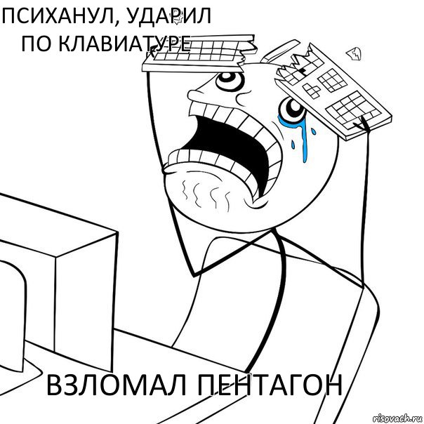 взломал пентагон психанул, ударил по клавиатуре, Комикс Раздолбал клаву