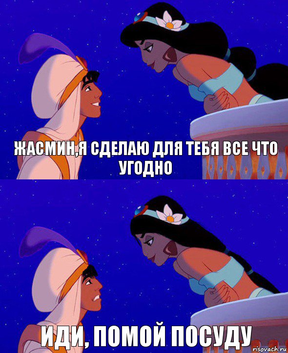 Жасмин,я сделаю для тебя все что угодно Иди, помой посуду, Комикс  Алладин и Жасмин