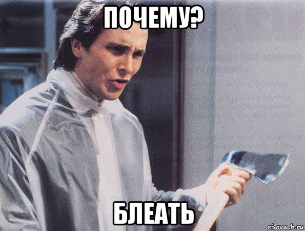 почему? блеать