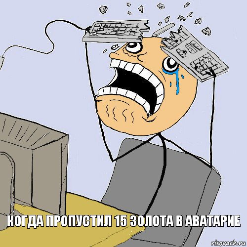 Когда пропустил 15 золота в аватарие, Комикс    Сломал клаву