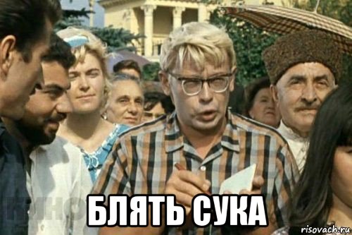  блять сука, Мем Я записываю (Шурик)