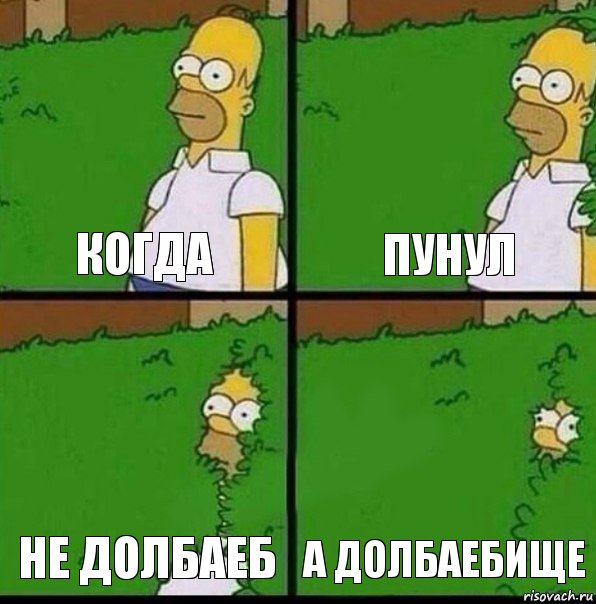 когда пунул не долбаеб а долбаебище, Комикс Гомер спрятался в кусты