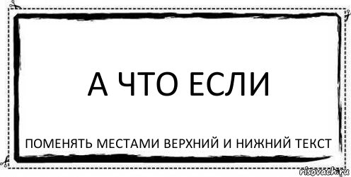 а что если поменять местами верхний и нижний текст, Комикс Асоциальная антиреклама